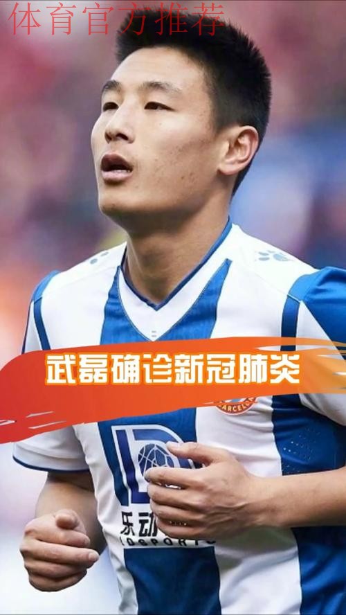 中国男足国家队队员武磊确诊感染新冠肺炎 中国男足国家队队员武磊确诊感染新冠肺炎